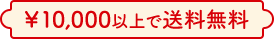 ￥10,000以上で送料無料